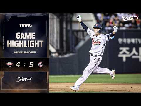 4월 18일(토) KIA vs 두산 | 2026 정규시즌 H/L