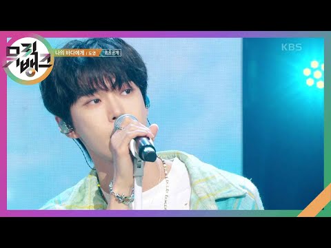 나의 바다에게 - 도영 [뮤직뱅크/Music Bank] | KBS 240426 방송
