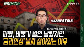 파월, 비둘기 발언 날렸지만 ‘금리인상’ 불씨 살아있는 이유 | 황호봉 대신자산운용 글로벌본부장 | #FOM…