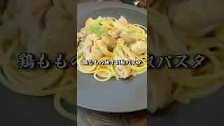 【簡単】10分で出来る鶏ももの柚子胡椒パスタが美味すぎて事件解決する毛利小五郎 #shorts #声真似 #料理 #名探偵コナン