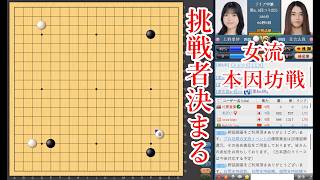【女流本因坊戦挑戦者決定戦】上野梨紗扇興杯 vs 星合志保四段【囲碁】