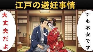 コンドームがなかった江戸時代、吉原の女たちはどうやって妊娠と性病から身を守っていたのか？知られざる過酷な真実【江戸時代の庶民】【江戸好奇心】