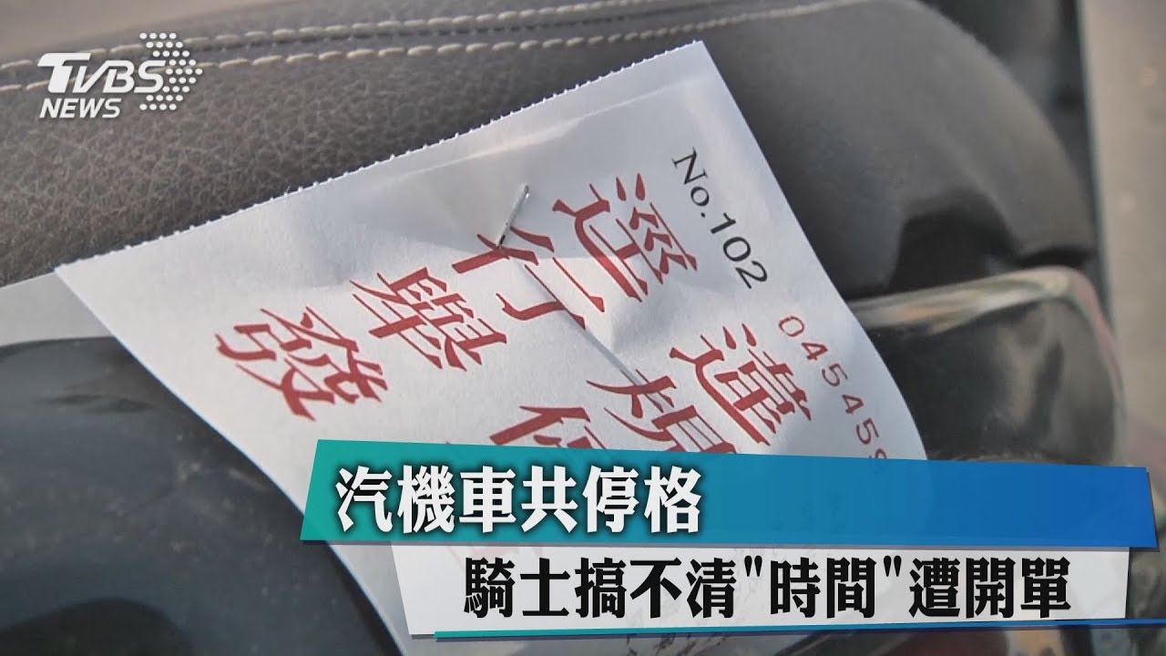 汽機車共停格 騎士搞不清「時間」遭開單