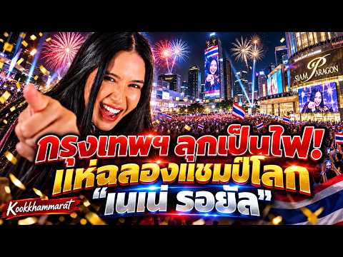 กรุงเทพฯ ลุกเป็นไฟ! แห่ฉลองแชมป์โลก "เนเน่ รอยัล"งานใหญ่ที่คนไทยต้องจารึก #Neneroyal #เนเน่