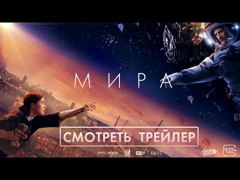 МИРА / Трейлер