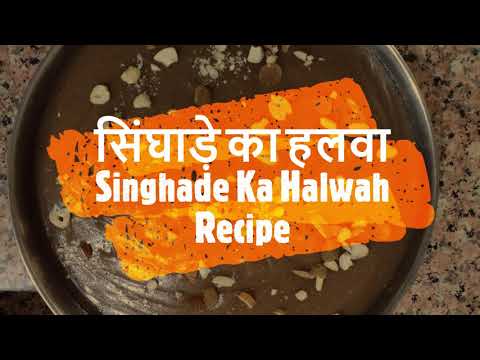 सिंघाड़े का हलवा बनाने की विधि