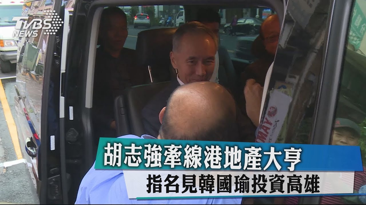 胡志強牽線港地產大亨 指名見韓國瑜投資高雄
