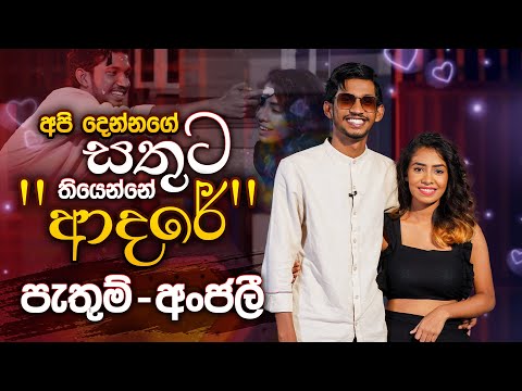 අපි දෙන්නගේ සතුට තියෙන්නේ “ආදරේ" | Pathum Wimalaweera & Anjalee Methsara | Music Pickle