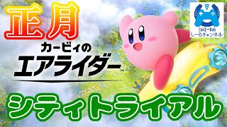 【カービィのエアライダー】病弱による正月シティトライアル【しーらch】