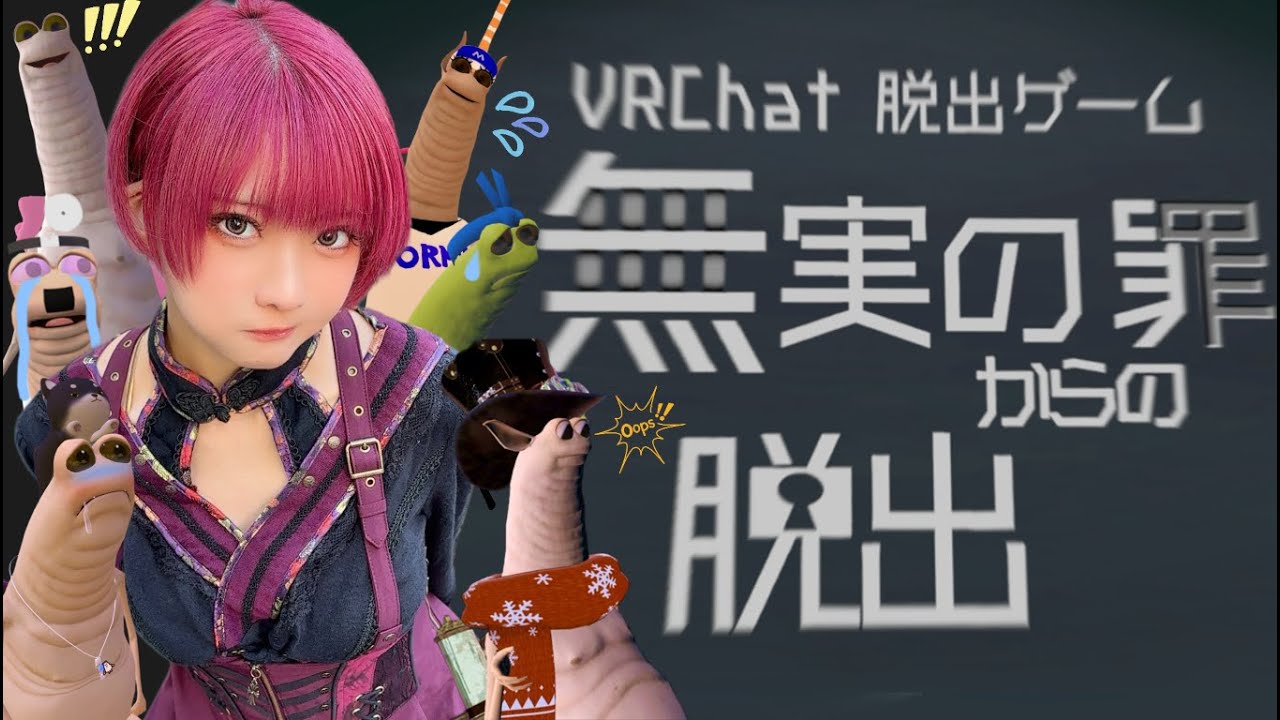 【VRChat】ワーミー仲間達の無実を証明せよ！【生配信】