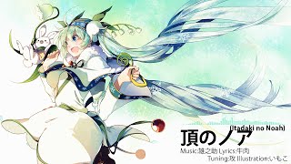 【Hatsune Miku】頂のノア(Itadaki no Noah)【Original】