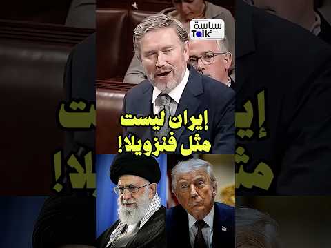 هل كانت إيران تهدد أمريكا فعلاً؟