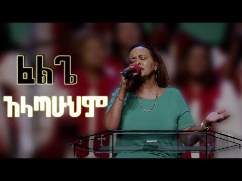 "ፈልጌ አላጣሁህም" ጁዲብርሃኑ June 23, 2024