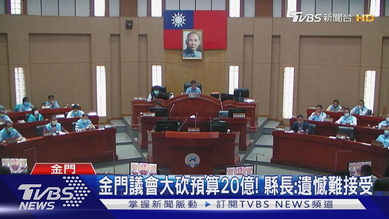 金門議會凍刪預算20億! 縣長:遺憾難接受