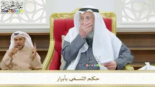 490 - حكم التسمّي بأبرار - عثمان الخميس