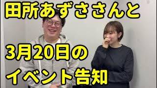 田所あずささんと「田所さん～！大きなモニターでゲームやろうぜ～！」のイベントの告知をやってみた