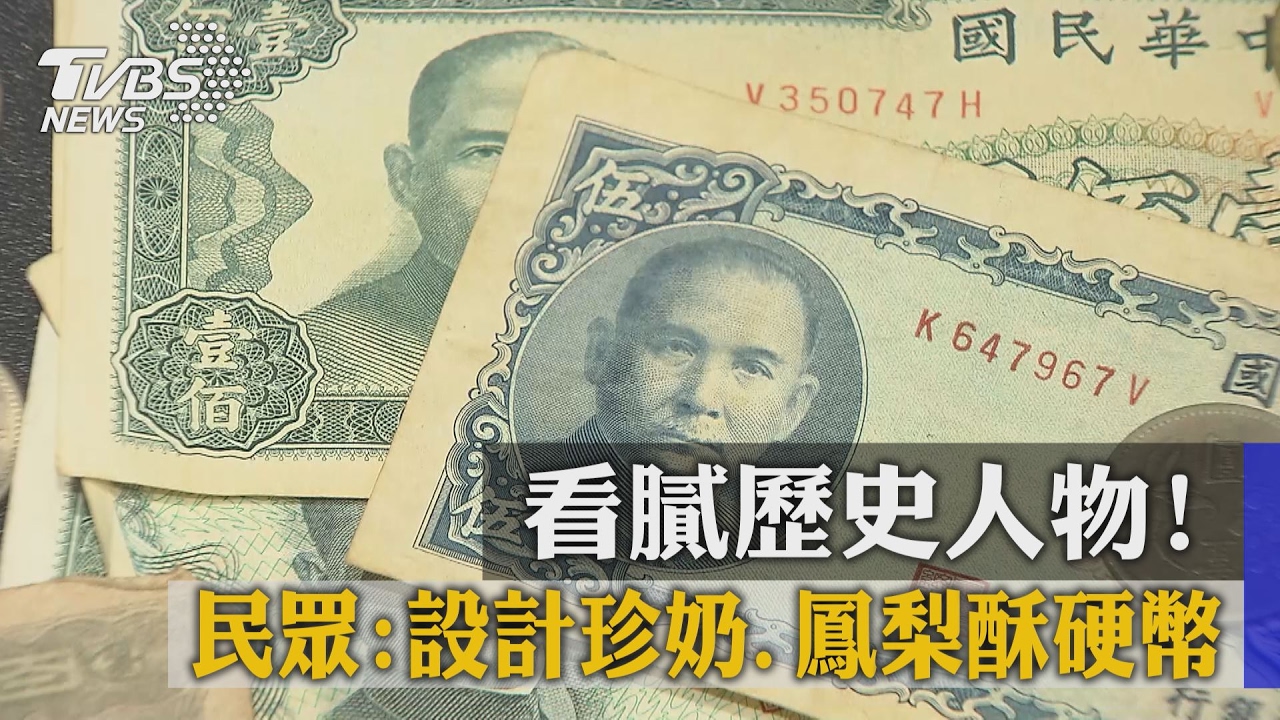 看膩歷史人物! 民眾:設計珍奶、鳳梨酥硬幣
