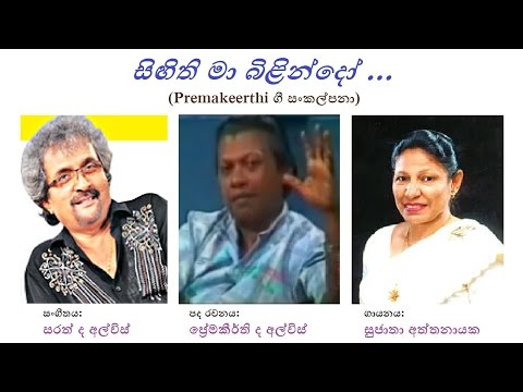 Singithi Maa Bilindo - සිඟිති මා බිළින්දෝ