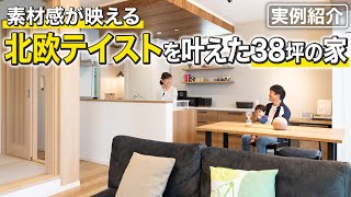 【クレバリーホーム実例紹介】北欧テイストを叶えた38坪の家