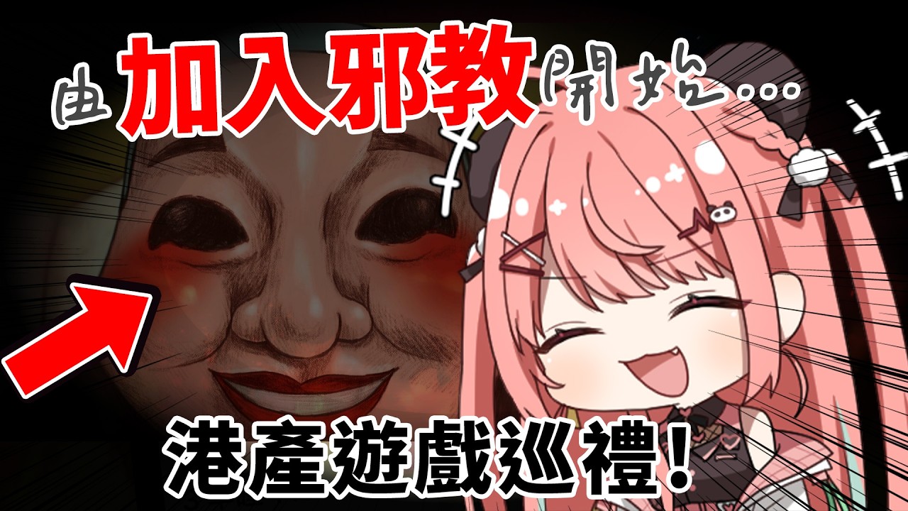 🔴【港產遊戲ONLY!】收到好多試玩邀請XD 由恐怖GAME開始?!【米亞Mya】
