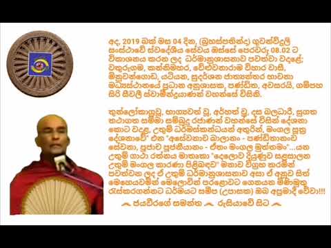 Ven Gampaha Siri Seewali Thero  - 2019.04.04 - 08.02 ගම්පහ සිරි සීවලී ස්වාමීන්ද්‍රයාණන් වහන්සේ