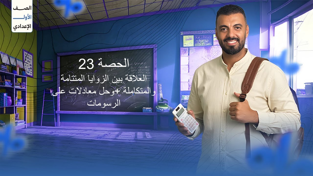 الحصة ال23 الترم الاول 1ع (العلاقة بين الزوايا المتتامة والمتكاملة وحل معادلات على الرسومات)