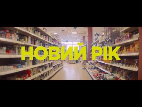 VIU VIU  - Новий Рік (Прем’єра кліпу)