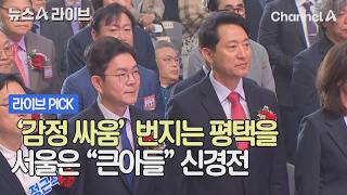 '감정 싸움' 번지는 평택을 서울은 큰아들 신경전 #뉴스A라이브 #채널A