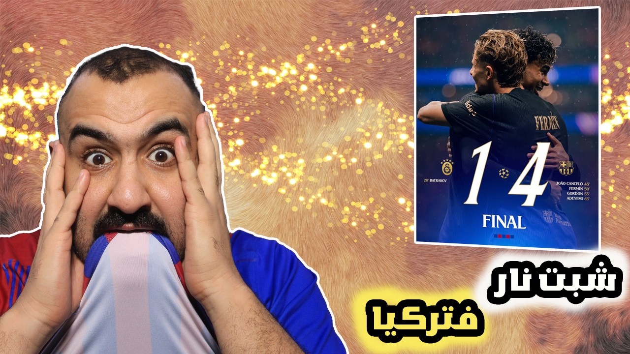 ردة فعل مجنونة على مباراة الجحيم برشلونة ضد غلطة😰
