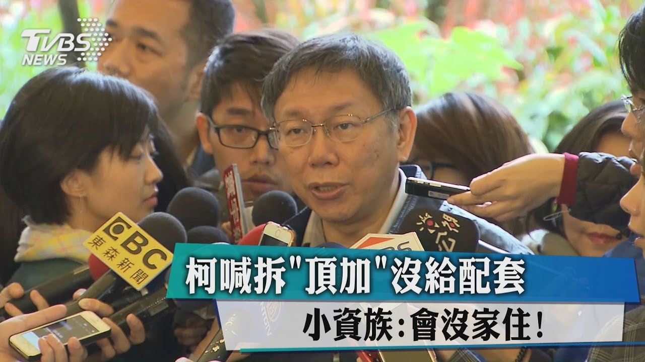 柯喊拆「頂加」沒給配套 小資族:會沒家住!