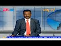 Evening News in Tigrinya for September 16, 2023 - ERi-TV, Eritrea