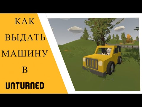 КАК ВЫДАТЬ МАШИНУ В UNTURNED [КОРОТКО]
