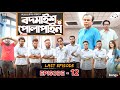 Bodmaish Polapain | Episode- 12 | Prottoy Heron | Marzuk Russell |Babu| The Ajaira LTD | Bannah|Anik