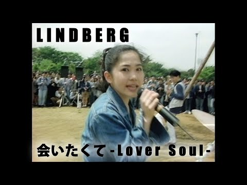 【LINDBERG/会いたくて-Lover Soul-】