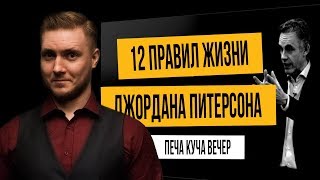 12 правил жизни Джордана Питерсона - выступление Давида Купцова на "Печа-куча вечере" в Харькове.

Выступление Давида - это выжимка и опыт использования идей из популярной книги Джордана Питерсона "12 правил жизни: противоядие от