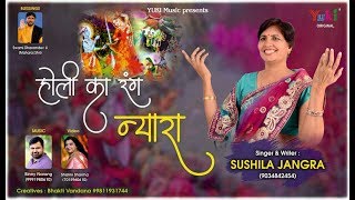Main Holi Khelan Jangi Holi Ka Rang Nyara — मैं होली खेलन जांगी होली का रंग न्यारा: भजन devotional song
