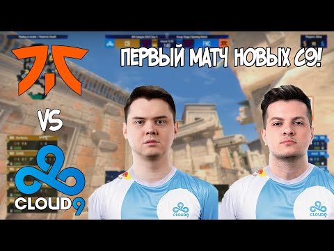 ВЫ ЭТОГО ЖДАЛИ! НОВЫЙ СОСТАВ C9 - CLOUD9 VS FNATIC / IEM Cologne 2023 / CS:GO