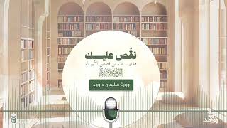 وورث سليمان داوود | سلسلة نقص عليك | الشيخ محمد خيري 