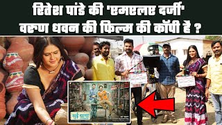 Ritesh Pandey की MLA Darji बॉलीवुड एक्टर Varun Dhawan की Sui Dhaaga की कॉपी है ? क्यों लगा आरोप ? video