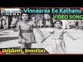 Vikramarka Vijayam Telugu Movie Vinnaaraa Ee Kathanu Video Song Ramakrishna ShalimarCinema
