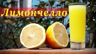 Лимончелло рецепт