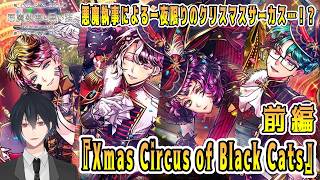 その悪魔執事、一夜限りのクリスマスサーカス！？まだやってないイベスト『Xmas Circus of Black Cats』でございます ！前編【悪魔執事と黒い猫】