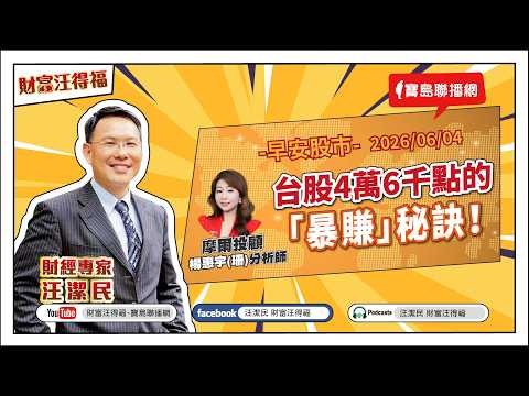 【財富汪得福】哇~證券股全面起漲！0740 專訪 摩爾投顧 楊惠宇分析師 談『台股4萬6千點的「暴賺」秘訣！』汪潔民 主持 20260604