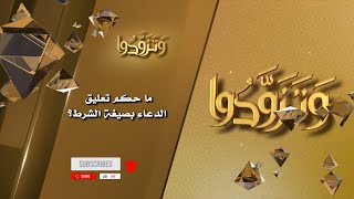 ما حكم تعليق الدعاء بصيغة الشرط image