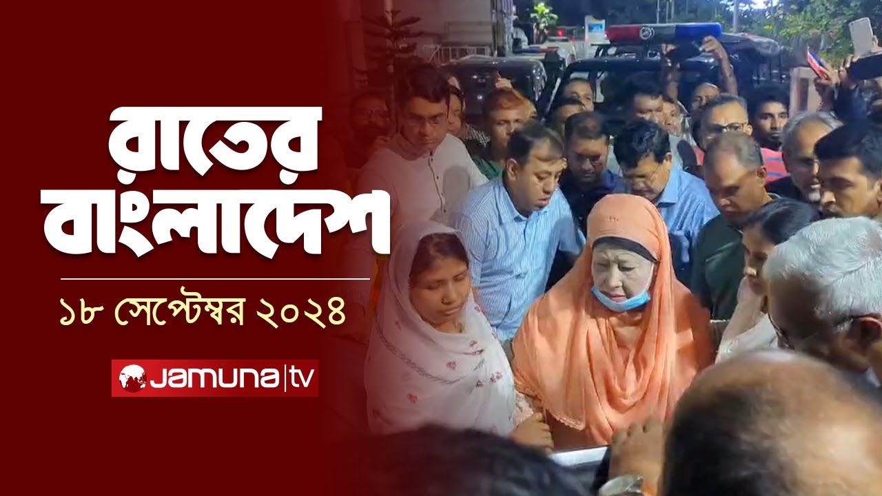 রাতের বাংলাদেশ | Latest News and Bulletin | Rater Bangladesh | 18 September 2024 | 10 PM | Jamuna TV