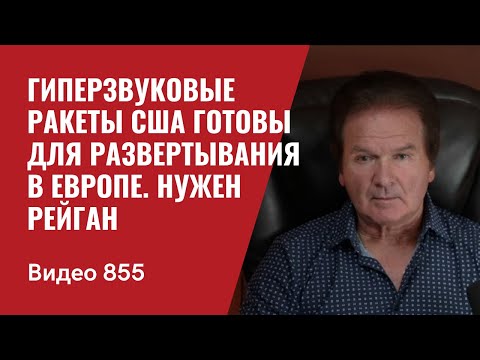 Гиперзвуковые ракеты США готовы для развертывания в Европе / Нужен Рейган / №855 / Швец