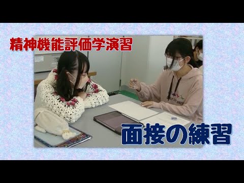 作業療法学科 精神機能評価学演習　面接の練習