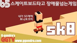 스케이트보드타고 장애물 넘는게임 'SK8'ㅣG곤드래의 GGTV