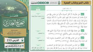 صورة دروس الحرم | مختصر صحيح البخاري | ( كتاب الحج وكتاب العمرة ) للشيخ أ.د. سعد  الشثري | الدرس (153)