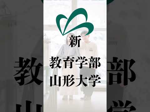 【2026年4月、山形大学に新たな“教育学部”が誕生します！🎓】